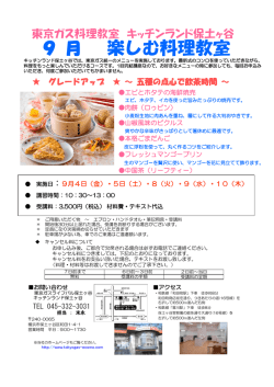 楽しむ料理教室 - 東京ガス ライフバル保土ヶ谷