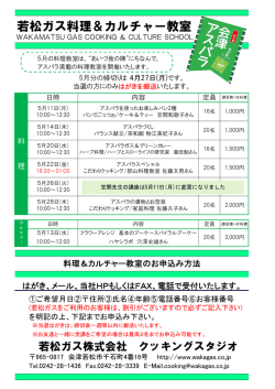 若松ガス料理＆カルチャー教室