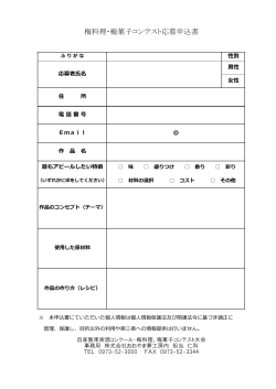 梅料理・梅菓子コンテスト応募申込書はこちらです。