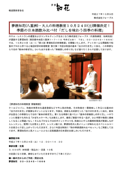 季節の日本酒飲み比べ付「だしを味わう四季の料理」