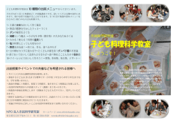 子ども料理科学教室