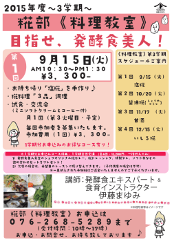 糀部《料理教室》 目指せ、発酵食美人！