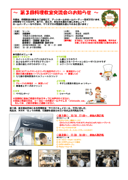 ～ 第3回料理教室交流会のお知らせ ～