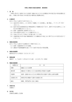 料理人等海外派遣支援事業 実施要領 1．目 的 料理人等が行う海外