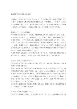 T-SITE 湘南料理塾会員規約 本規約は、カルチュア・コンビニエンス