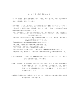 レシピ（一品・献立）検索について ・キーワード検索：食材名や料理名を
