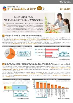 「親子コミュニケーション」の大切な場に - 東京ガス ： 住宅関連企業さま