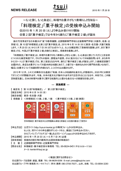 「料理検定」「菓子検定」の受検申込み開始