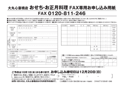 大丸,心斎橋店 おせち・お正月料理 FAX専用ぉ申し込み用紙 FAX 。ー 20