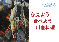 伝えよう 食べよう 川魚料理