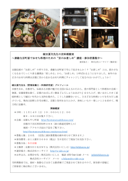植田夏代先生の京料理教室 ～素敵な京町家でおせち料理のための“京