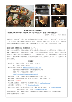 植田夏代先生の京料理教室 ～素敵な京町家でおせち料理のための&ldquo;京