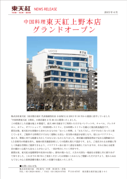 中国料理東天紅上野本店グランドオープン［2015/04］