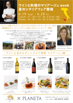 ワインと夏のモダンシチリア料理 マリアージュ例