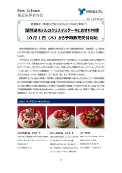 琵琶湖ホテルのクリスマスケーキとおせち料理 10 月 1 日（木）から予約