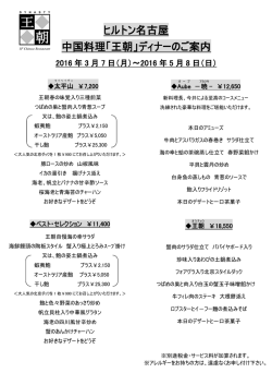 中国料理「王朝」ディナーのご案内