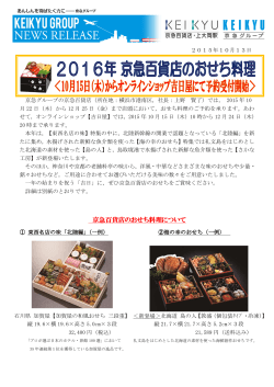 2016年 京急百貨店 おせち料理