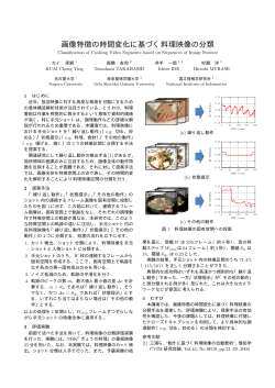 画像特徴の時間変化に基づく料理映像の分類 - 村瀬研究室