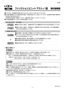取付説明書 ファンクションユニット アクシィ1型