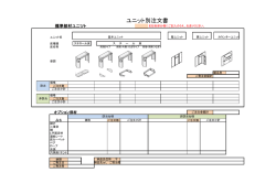 ユニット別注文書