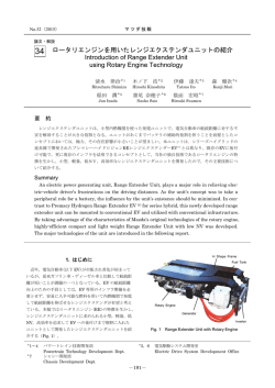 ロータリエンジンを用いたレンジエクステンダユニットの紹介