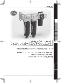 フィルタ、レギュレータコンビネーションユニット