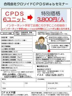特別価格 3,800円/人 CPDS 6ユニット