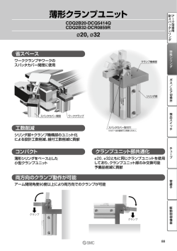 薄形クランプユニット