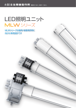 LED照明ユニット MLWシリーズのリーフレットを更新しました