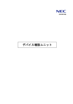 テクニカルガイド デバイス増設ユニット編 (No.051894)