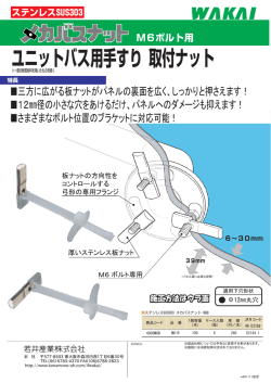 ユニットバス用手すり 取付ナット