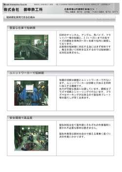 豊富な在庫で短納期 ユニットワーカーで短納期 安全環境で