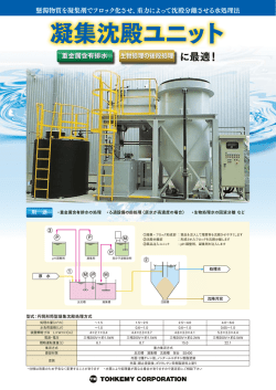 凝集沈殿ユニット - 水処理用ろ過材