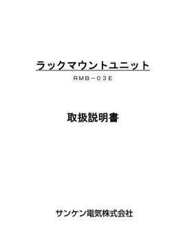 ラックマウントユニット 取扱説明書