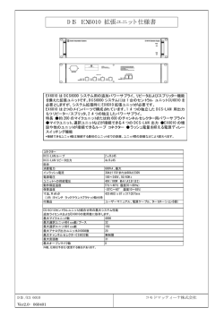 DIS EX6010 拡張ユニット 仕様書