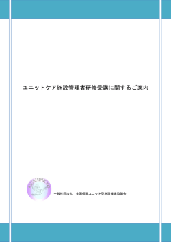 ユニットケア施設管理者研修受講に関するご案内