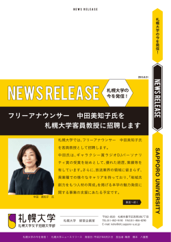 フリーアナウンサー 中田美知子氏を 札幌大学客員教授に招聘します