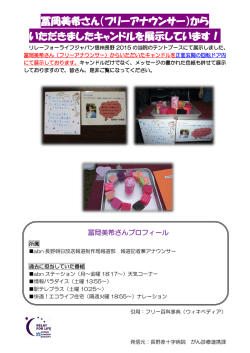 （フリーアナウンサー）から いただきましたキャンドルを