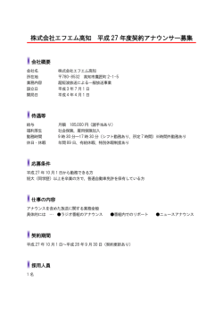 株式会社エフエム高知 平成 27 年度契約アナウンサー募集