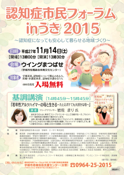 認知症市民フォーラム inうき 2015 認知症市民フォーラム inうき 2015