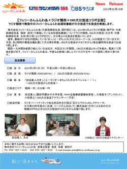 ラジオ関西で実施中のフェリーさんふらわあ提供番組が大分放送で