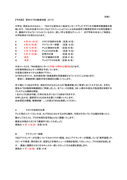 別紙1 【予約制】 夏休みTBS職業体験 2015 中学生・高校生のみなさん