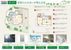 E-12 家族のふれあいが増える家