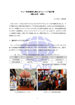 マレー系来場者も増えるマレーシア旅行博 ～関心は花・自然～