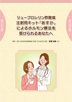 注射用キット「あすか」 によるホルモン療法を 受けられるあなたへ