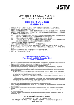 JSTV 2015 年 夏の Welcome キャンペーン 月額視聴料（最大）2 ヶ月