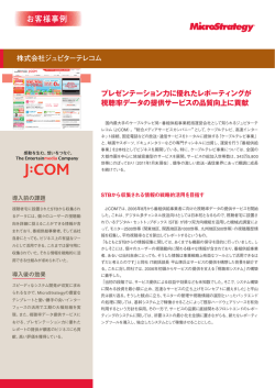株式会社ジュピターテレコム プレゼンテーション力に優れ