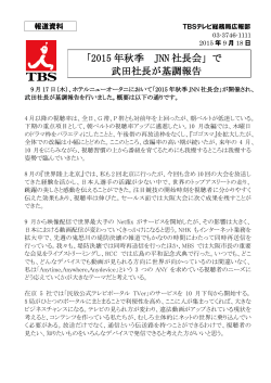 「2015年秋季 JNN社長会」で武田社長が基調報告 (2015.9