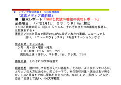 期末レポート「NHKと民放TV番組の視聴レポート」 必要項目：（〆切2月2