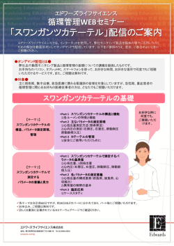 詳細 - Edwards Lifesciences